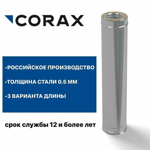 Труба утепленная для дымохода Ф150х250 (430/0,5х430/0,5) Д=500мм CORAX