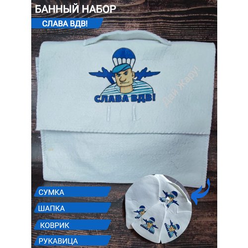 Банный набор 'Слава ВДВ' (Сумка, шапка, коврик, рукавица)