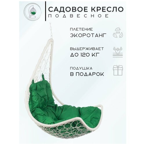 Подвесное кресло - качели 'Wind White BS' зеленая подушка, со стойкой