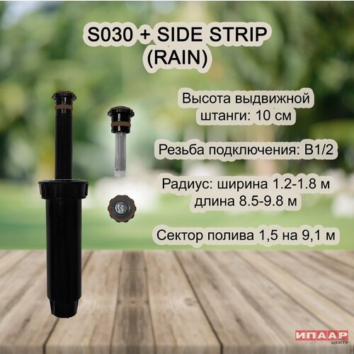 Спринклер веерный S030 RAIN с соплом RNSSS530