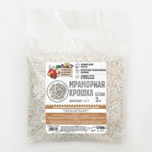 Мраморный песок 'Рецепты Дедушки Никиты', отборная, белая, фр 2,5-5 мм , 2 кг