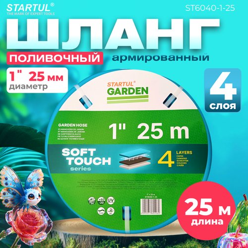 Шланг поливочный армированный 1' 25м STARTUL GARDEN SOFT TOUCH 4 слоя (ST6040-1-25)