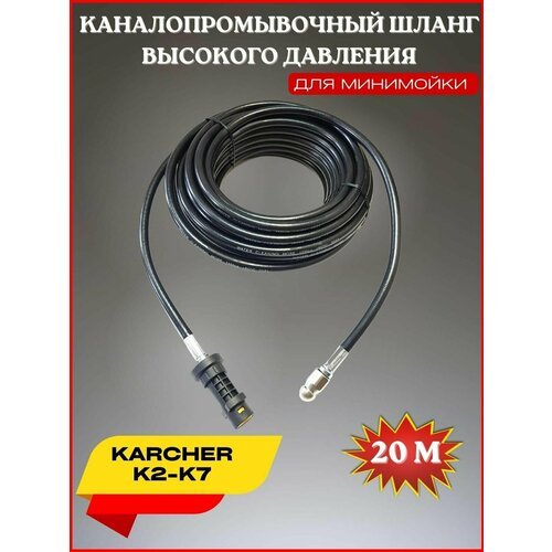 Шланг для промывки канализации 20м форсунка 3x1- для Karcher K2-K7 (Керхер)