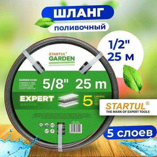 Шланг поливочный 5/8' 25м STARTUL GARDEN EXPERT 5 слоев (ST6035-5/8-25)