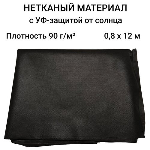 Агротекс 90 с пропиткой УФ-защита от солнца 0,8х12м для ландшафтных работ