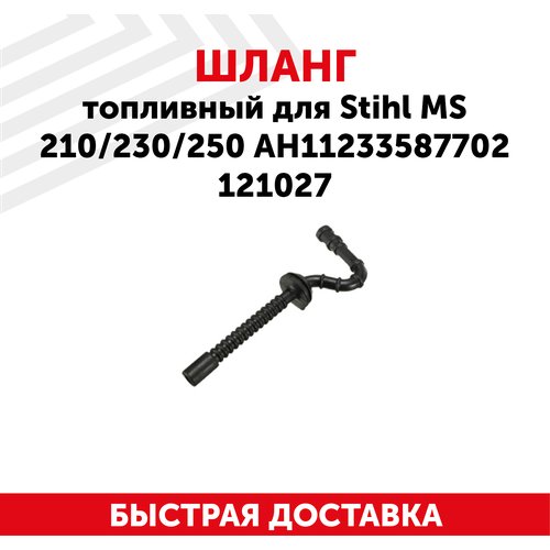 Шланг топливный для бензопилы Stihl MS210, MS230, MS250, АН11233587702 121027