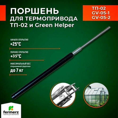 Поршень для термоприводов для теплиц ТП-02 Mod2 и Green Helper. Температура начала открытия 25°С.