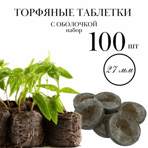 Набор торфяных таблеток с оболочкой, 100 штук 27 мм / для проращивания семян и укоренения черенков
