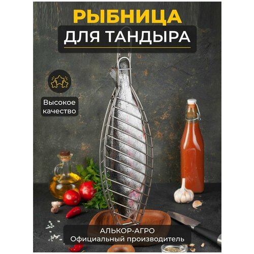 Решетка для рыбы в тандыр