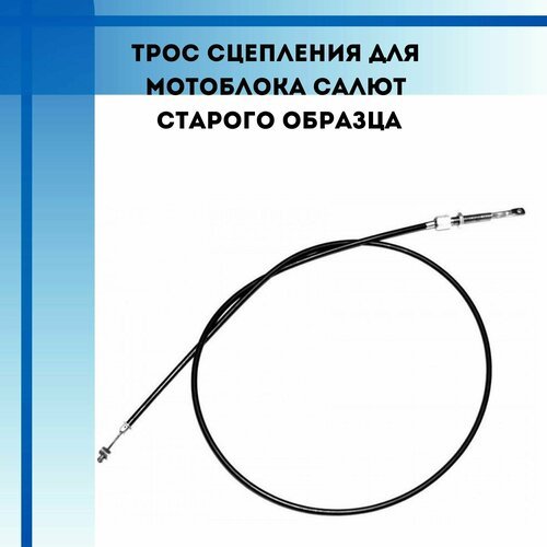 Трос сцепления для мотоблоков Салют, Агат (старого образца)