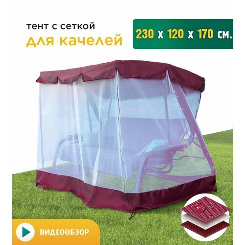 Тент с сеткой для качелей (230х120х170 см) бордовый