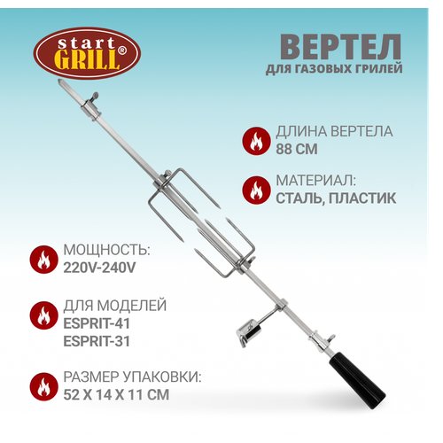 Вертел для газового гриля Esprit 31B и 41B