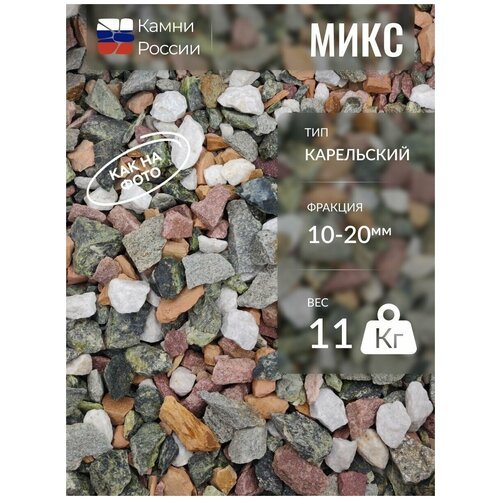 Микс Карельский (10-20мм, 11кг)