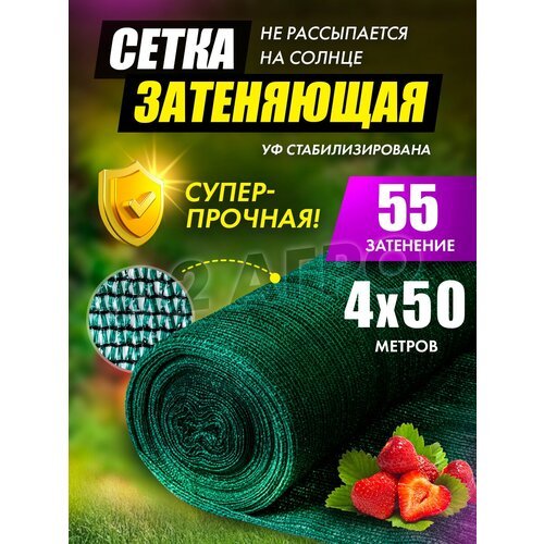 Сетка затеняющая 55 4х50 для теплиц