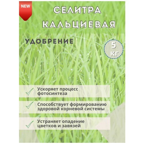 Удобрение кальциевая селитра, 5кг