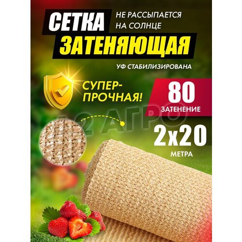 Сетка затеняющая 80% 2х20 бежевая для теплиц