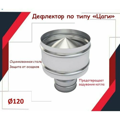 Дефлектор цаги D120 из оцинкованной стали