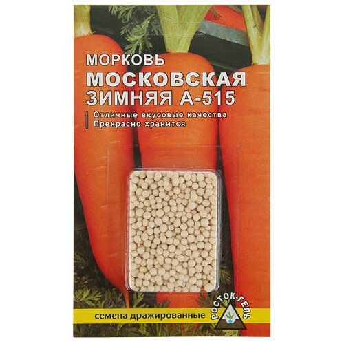 Семена Морковь 'Московская зимняя А 515' простое драже