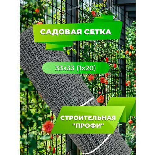 Садовая сетка квадратная 33х33 (1 х20) Строительная 'профи' серый