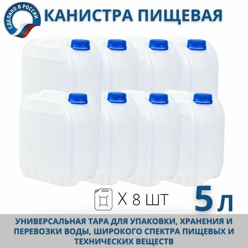 Канистра пищевая пластиковая для воды, 5 л, комплект из 8 шт