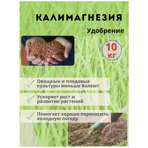 Удобрение Калимагнезия, 10кг