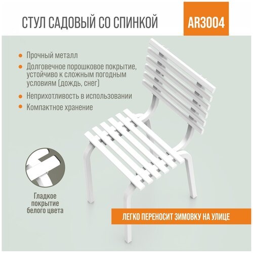 Разборный садовый стул со спинкой ARRIVO AR3004, 34*45см, высота 80см, белый, металлический/для дачи, парка, частного дома