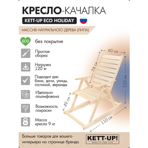 Кресло-качалка KETT-UP ECO HOLIDAY, KU320, деревянная, без покрытия, цвет натуральный