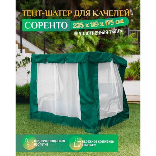 Тент шатер для качелей Сорренто (225х119х175 см) зеленый