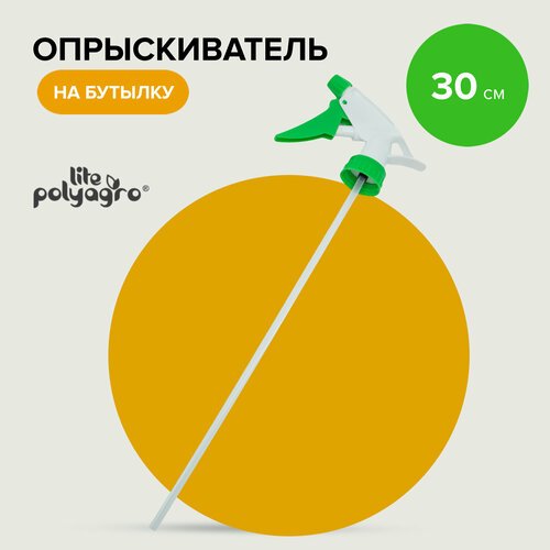 Опрыскиватель для цветов, на бутылку 30 см Polyagro