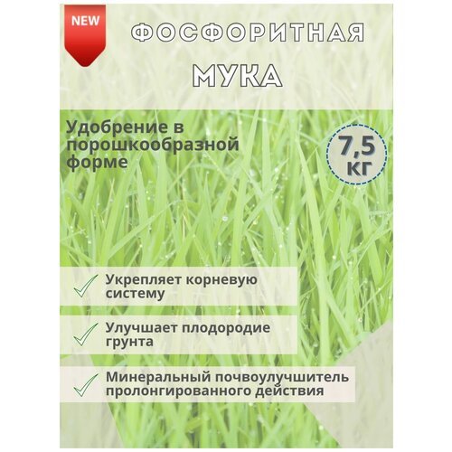 Удобрение Фосфоритная мука, 7.5кг