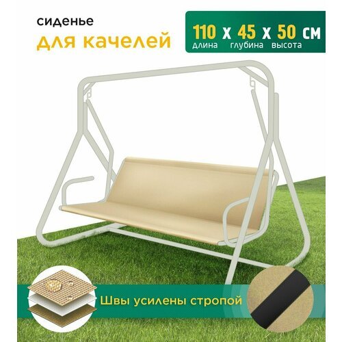 Сиденье для качелей (110х45х50 см) бежевый
