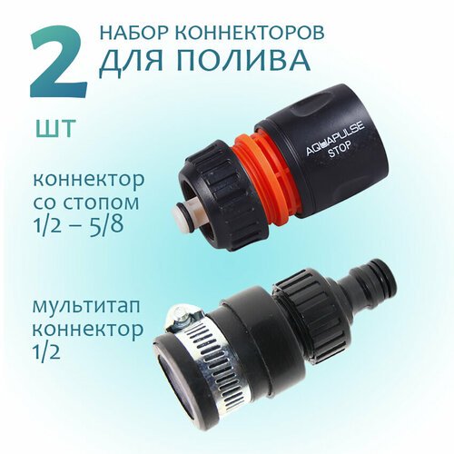 Aquapulse Мультитап коннектор 1/2' для крана и коннектор 1/2' - 5/8' со стопом для шланга