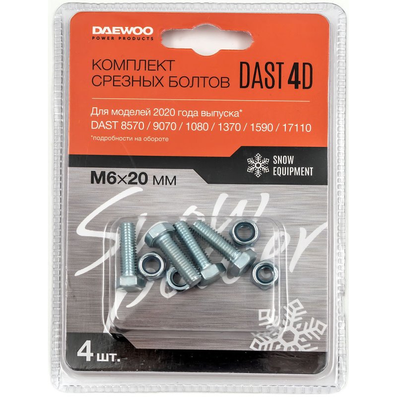 Срезные болты DAEWOO DAST 4D для снегоуборщиков