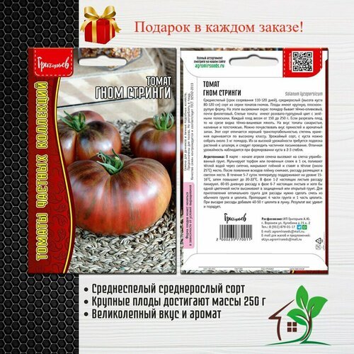 Томат Гном Стринги (2 упаковки)