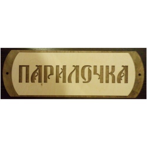 Табличка для бани/сауны 'Парилочка-4'