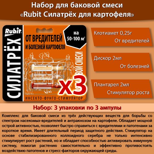 Средство защиты от болезней и вредителей спасатель картофеля силатрех БИО Рубит * 3 упаковки