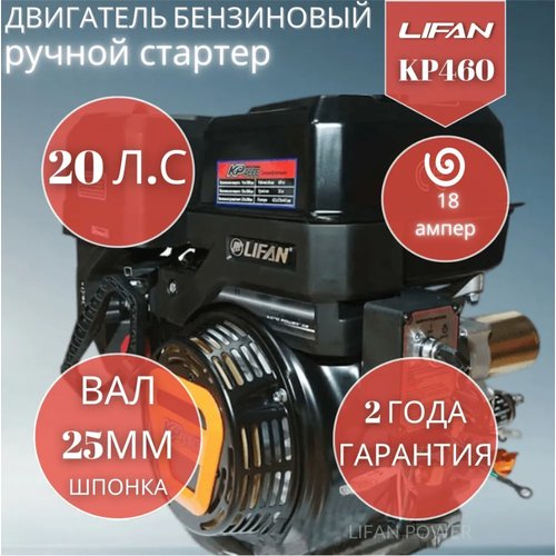 Бензиновый двигатель LIFAN KP460 (192F-2T) 18A, 20 л.с.