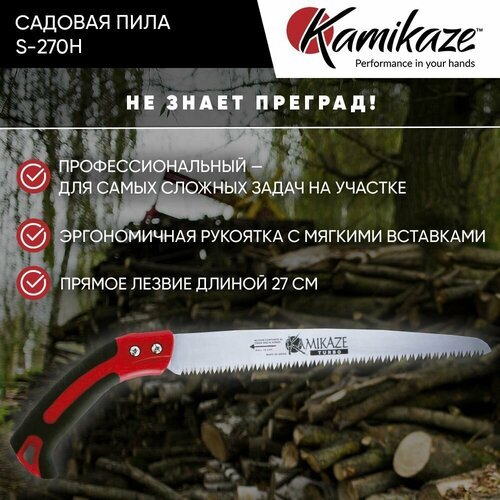 Садовая пила Kamikaze S-270H