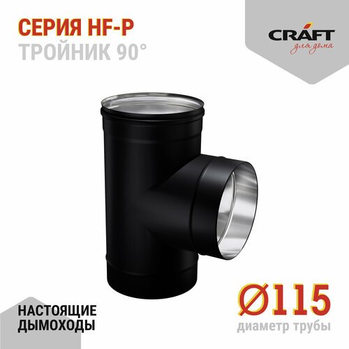 Craft HF-P тройник 90° (316/0,8/эмаль) Ф115