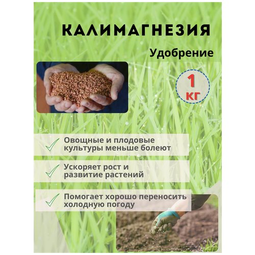 Удобрение Калимагнезия, 1кг