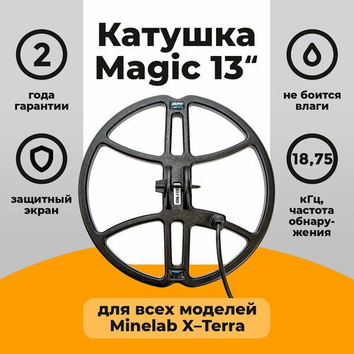 Катушка Magic 13' для MINELAB X-Terra 18,75KHz