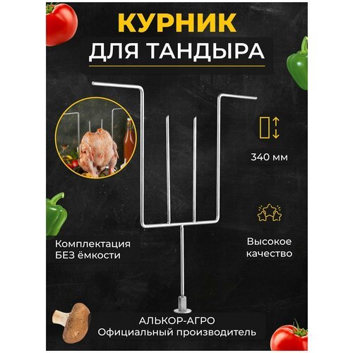 Курница для тандыра; курник для тандыра без емкости (Скиф, Аладин mini, Атаман, Александр и др.)