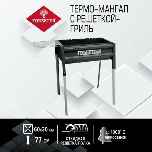 Термо-мангал с решеткой-гриль Forester, 65х36 см