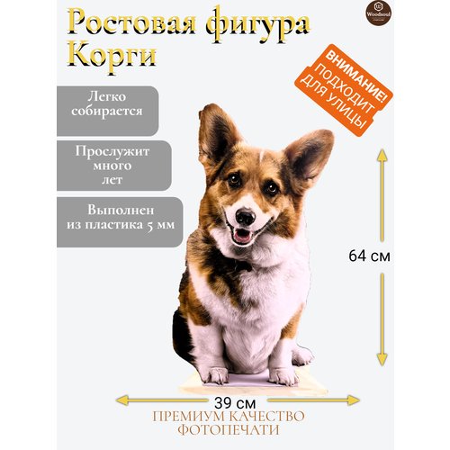 Ростовая фигура 'Корги'