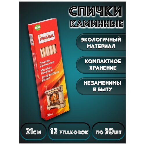 Спички каминные IMAGE 30 шт, 210 мм (блок - 12 упаковок)