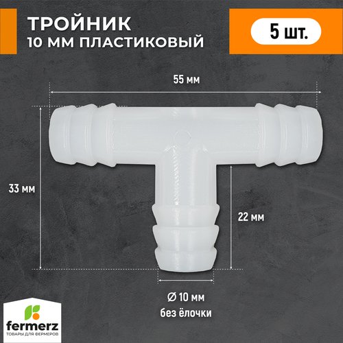 Тройник 10 мм (пакет 5 шт) для шланга, трубки ПВХ. Переходник , Т образный. Наружный диаметр 10мм. Переходник для шланга