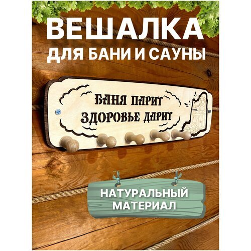 Вешалка для бани и сауны настенная деревянная для полотенец