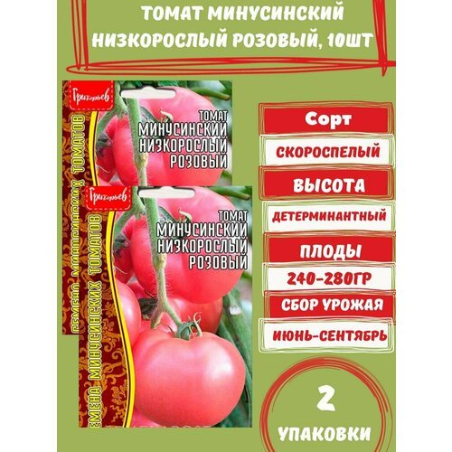 Томат Минусинский Низкорослый Розовый,2 упаковки