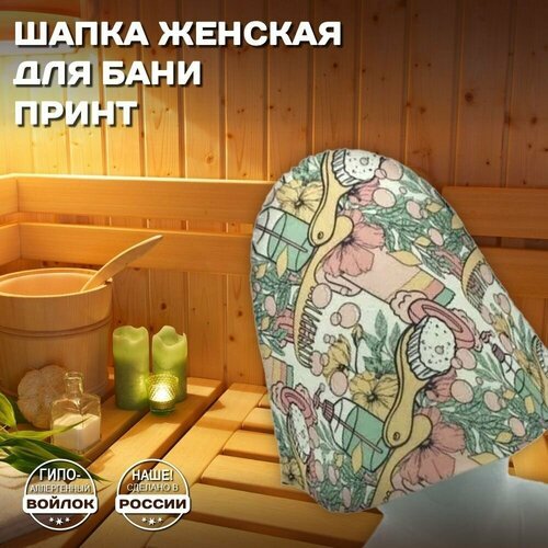 Шапка банная для бани и сауны - 'Женский банный принт', войлок, белый с качественным принтом