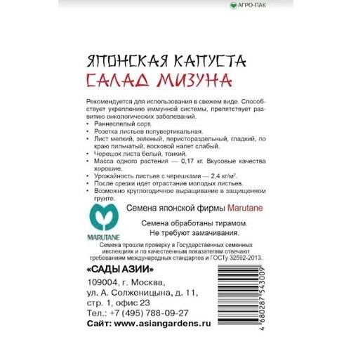 Семена Капуста японская 'Сады Азии' Салад Мизуна 0,5г